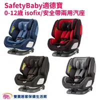 在飛比找雙寶居家保健生活館優惠-SafetyBaby 適德寶0-12歲 isofix/安全帶