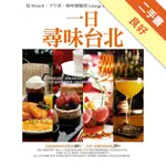 一日，尋味台北：從BRUNCH、下午茶、極味餐廳到LOUNGE BAR的城市美食指南[二手書_良好]11315863848 TAAZE讀冊生活網路書店