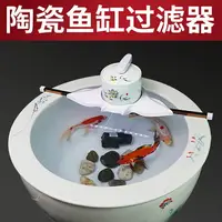 在飛比找樂天市場購物網優惠-北極冰陶瓷魚缸專用過濾器圓形圓魚缸瓷缸三合一凈水循環流水圓型
