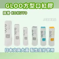 在飛比找樂天市場購物網優惠-日本 KOKUYO 國譽GLOO 方型口紅膠 共9款 文具 