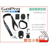 在飛比找PChome商店街優惠-數位小兔【GoPro AWRMK-001 遙控器固定組】 攝