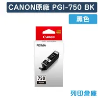 在飛比找松果購物優惠-【CANON】PGI-750BK 原廠黑色墨水匣 (10折)