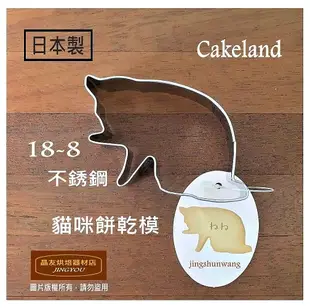 【日本製】Cakeland 18-8不銹鋼 貓咪餅乾模 (3入一組) 壓模 (大)  ❪現貨❫