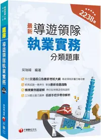 在飛比找PChome24h購物優惠-2024（符合交通部公告最新考試大綱）導遊領隊執業實務分類題