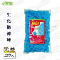 在飛比找ETMall東森購物網優惠-【ISTA】生化過濾球250pc