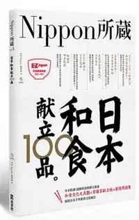 在飛比找蝦皮商城優惠-日本和食献立100品: Nippon所藏日語嚴選講座 (附M