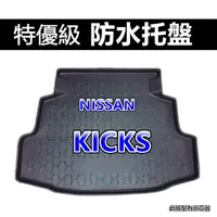 在飛比找蝦皮購物優惠-台灣製後車箱防水托盤 Nissan KICKS 後廂墊 後車