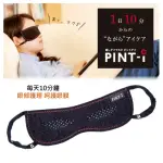 【ALPHAX】日本製 護眼罩 舒緩眼膜PINT-I 眼部放鬆(眼部護理 呵護眼膜 眼睛疲勞時)