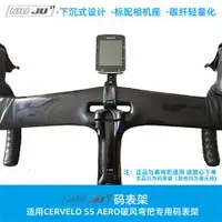 在飛比找蝦皮購物優惠-扭矩適用老款Cervelo S5 Aero碼錶支架座碳纖維破