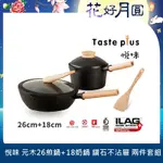 TASTE PLUS悅味元木 鑽石塗層不沾鍋 26CM煎鍋+18CM奶鍋 兩件組 IH全對應設計(贈原廠鍋蓋+木鏟)