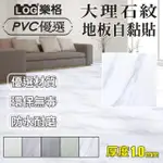 【LOG 樂格】石紋PVC方形地板貼 61X61CM 3.3坪/30片-2511(DIY地板貼 拼接地板貼 自黏地板貼 地板貼)