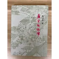 在飛比找蝦皮購物優惠-【雷根5】唐宋詞格律 龍沐勛 #360免運#8成新#外緣扉頁