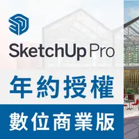 在飛比找PChome商店街優惠-SketchUp Pro 2023 年約授權-中文數位商業版