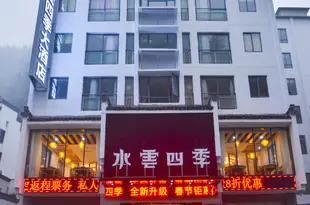 水雲四季大酒店(黃山景區南門換乘店)Shuiyun Siji Hotel (Huangshan Scenic Area South Gate Transfer Station)