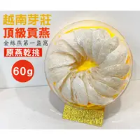 在飛比找蝦皮購物優惠-【自家燕廠】60g 燕窩 越南芽莊 頂級半乾挑 燕盞 無上膠