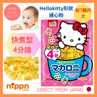 在飛比找蝦皮購物優惠-👶7個月以上👶嬰兒通心粉義大利麵【NIPPN HELLO K