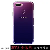 在飛比找蝦皮商城優惠-氣墊空壓殼 適用 OPPO A31 AX7 PRO A72 