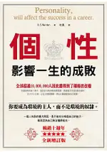 個性影響一生的成敗（暢銷10週年全新增訂版）