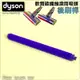 #鈺珩#Dyson原廠軟質碳纖維滾筒吸頭V8【後刷桿】DC62 DC74 SV03 SV09 V7 SV11藍桿HH11