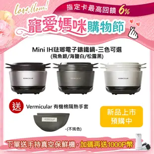 【Vermicular】Vermicular MINI IH 鑄鐵電子鍋(三色可選)