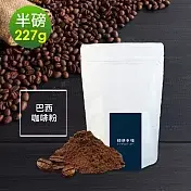 順便幸福-溫潤果香巴西研磨咖啡粉1袋(半磅227g/袋)