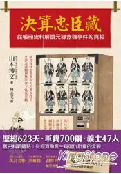 在飛比找樂天市場購物網優惠-決算忠臣藏：從帳冊史料解讀元祿赤穗事件的真相