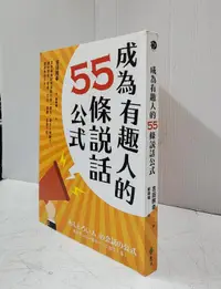 在飛比找露天拍賣優惠-【達摩6本7折】成為有趣人的55條說話公式│吉田照幸│遠流│