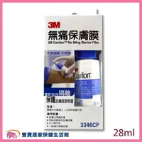 在飛比找樂天市場購物網優惠-【3M】Cavilon 無痛保膚膜28ml 無痛保護膜