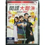 影音大批發-Y05-787-正版DVD-電影【間諜大鄰演 便利袋裝】查克葛里芬納奇*神力女超人-蓋兒加朵*艾拉費雪