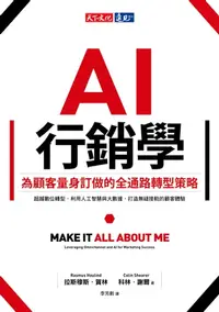 在飛比找樂天kobo電子書優惠-Ai行銷學：為顧客量身訂做的全通路轉型策略: Make It