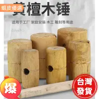 在飛比找蝦皮購物優惠-台灣熱銷の木榔頭木工錘木頭鎚子小木錘黃檀木實木手工錘木柄木槌