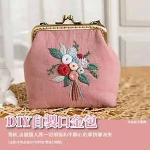 DIY自製口金包-附工具(手工藝 材料包 側背包 零錢包 女生 禮物 手做 美勞 手工包 刺繡 禮物)