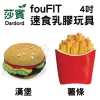 在飛比找松果購物優惠-莎賓 fouFIT 速食乳膠玩具 4吋/個 薯條、漢堡 莎賓