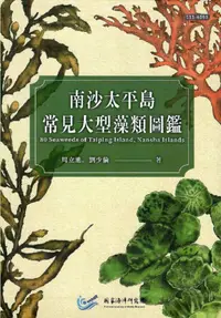 在飛比找PChome24h購物優惠-南沙太平島常見大型藻類圖鑑(精裝)