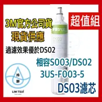 在飛比找蝦皮購物優惠-限時優惠 3M DS02 替換濾芯 極淨便捷DIY 淨水器 