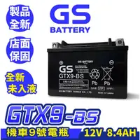 在飛比找蝦皮商城精選優惠-GS統力 機車電瓶 GTX9 BS 機車9號電池 同YTX9