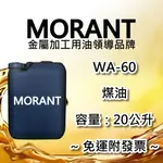 【MORANT】WA-60 煤油 20公升【免運&發票】 洗淨 清潔 去汙 防銹 低味煤油 少味煤油 輕味煤油 脫臭煤油