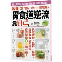 在飛比找PChome24h購物優惠-改善胃食道逆流 靠自己