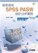 易學易用SPSS PASW 統計分析實務（第二版）