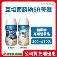 在飛比找蝦皮購物優惠-(限時特惠)亞培葡勝納SR菁選 原味不甜/香草【藥局公司貨】