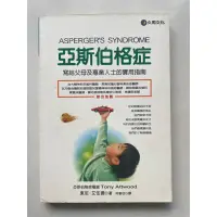 在飛比找蝦皮購物優惠-亞斯伯格症實用指南 二手書