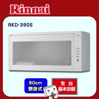 在飛比找PChome24h購物優惠-全國安裝【林內】RKD-390S 懸掛式臭氧型烘碗機(90C