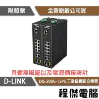 在飛比找Yahoo!奇摩拍賣優惠-【D-LINK】DIS-200G-12PS 工業級網路交換器