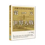 改變全世界的軍事衝突 第一次世界大戰：20世紀初，一場全球性的軍事衝突，導致全世界面臨空前的浩劫A SHORT HISTORY OF THE FIRST WORLD WAR(加里謝菲爾德) 墊腳石購物網