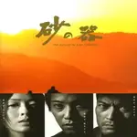 【砂之器】2004版【日語中字】DVD