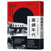 在飛比找蝦皮商城優惠-藥舖年代：從內單、北京烤鴨到紫雲膏，中藥房的時代故事與料理配