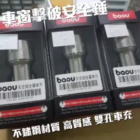 在飛比找蝦皮購物優惠-阿根3C 寶歐安全車窗擊破器車充 不鏽鋼 雙快充 雙口USB