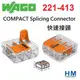 德國 WAGO 快速接頭 221-413 3線式 COMPACT Splicing Connector 10入小包裝 原廠公司貨
