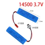 3.7V 1300MAH 14500 電池 SM JST 接頭 水彈槍 電槍 遙控車 船 1/24 飄移車 甩尾車