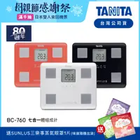 在飛比找蝦皮商城優惠-【送蒸氣眼罩】日本TANITA 七合一體組成計 BC-760